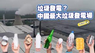 垃圾發電？中國最大垃圾發電場