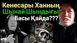 Бізден Жасырған Шындық.Ванга Ақиқатты Айтты ма?Кенесары Ханның басы қайда?Барлық Қазақ білсін!!!