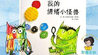 Read Aloud in Mandarin|我的情绪小怪兽|The Colour Monster by Anna Llenas| Animated Picture Book