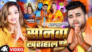 #Chandan Chanchal  सोनवा खुशहाल रहे | Shristy Bharti | Sonwa Khushaal Rahe | New Bolbam Song 2024