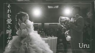 結婚式エンドロール【それを愛と呼ぶなら/Uru】@SARA