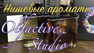 НИШЕВЫЕ АРОМАТЫ ОТ OLFACTIVE STUDIO