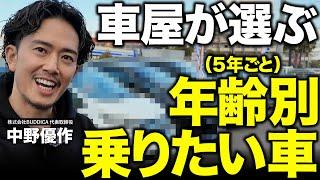 「年齢別に選ぶ」車屋が本気で乗りたいオススメの車９選をご紹介します！