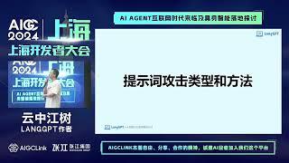 智能对决，提示词攻防中的AI安全博弈-2024年上海AIGC开发者大会嘉宾LangGPT云中江树分享