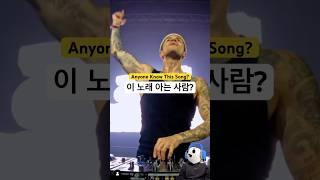 이 노래 아는 사람..?!