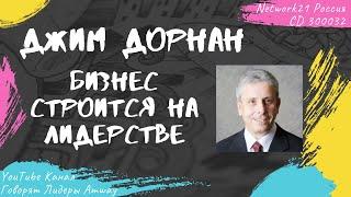 Дорнан Джим - Бизнес строится на лидерстве