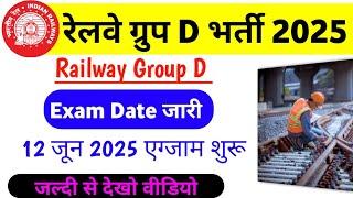 railway group d exam date 2025 | rrb group d exam Date 2025 | Railway Group D 2025 Exam Date