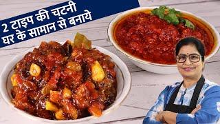 2 Types Tasty #Chutney - हर खाने मे जान डाल देगी ये लाजवाब रेसिपी, जो खाये ये स्वाद कभी न भूल पायें