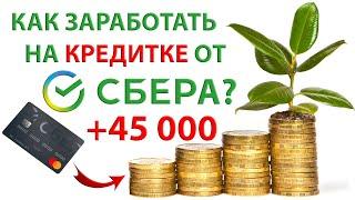 ️ Как заработать на кредитной карте от СБЕРа 45 000 - 48 000 рублей? Или как увеличить свой доход?