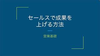 【営業基礎】セールスで成果を上げる方法【Udemy：営業心理学講座】