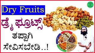 ಡ್ರೈ ಫ್ರೂಟ್ಸ್ ತಿನ್ನೋರು ಈ ವಿಡಿಯೋ ನೋಡಲೇಬೇಕು! dry fruits | dry fruits benefits | How to Eat Dry Fruits