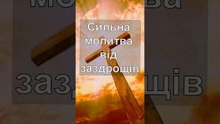 Сильна молитва від заздрощів до Кипріяна #shorts #молитвадня #молитва