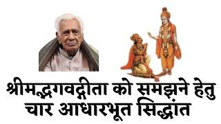 Four Fundamental Features of श्रीमद्भगवद्गीता SHRIMADBHAGWAD GEETA | Dr HS Sinha | The Quest