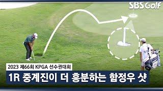 [2023 KPGA] 오우~~ 보너스 받은 기분! 함정우의 칩인 버디_선수권 1R