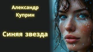 Синяя звезда - Александр Куприн / Рассказ / Аудиокнига