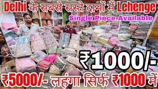 लहंगे फैक्ट्री रेट में | Lehenga Wholesale Market In Delhi Chandni Chowk | Lehenga Manufacture Delhi