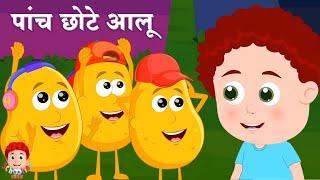 Paanch Chote Aloo, पांच छोटे आलू, Lal Tamatar + More Kids Rhymes and Song in Hindi