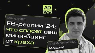 Максим, BDM Marlerino Group: «FB-реалии 2024: что спасет ваш мини-баинг от краха»