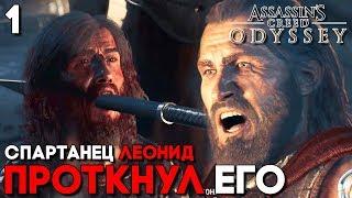 Assassins Creed Odyssey Прохождение Часть 1 ► ИГРА ЗА ЛЕОНИДА! [ПК версия] (Ассасин Крид Одиссей)