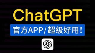 ChatGPT官方APP，正式发布！chatgpt app怎么下载和使用教程，chatgpt ios 版本应用上线|中国怎么用安装