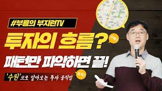 [부지런TV] 신축에서 준신축으로, 준신축에서 구축으로 흘러가는 패턴? 수원장을 통해 완벽하게 파악해보자!