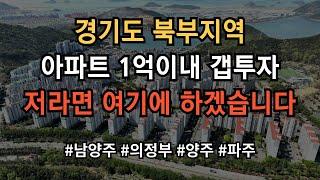 경기도 북부 남양주 의정부 양주 파주 아파트 소액 갭투자 어디가 좋은지 모르시겠다고요? 그냥 찍어 드립니다! 영상 보시면 그냥 의문이 싹 풀립니다!