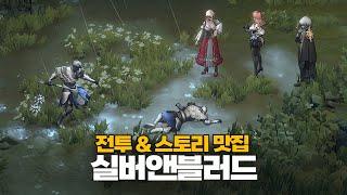 실시간전투에 스토리 맛집인 뱀파이어RPG 실버앤블러드 리뷰