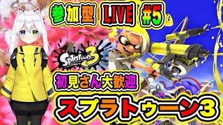 LIVE【スプラトゥーン3】参加型初見さん大歓迎 スプラでバトルだVTuber氷川つき #スプラトゥーン3 #スプラトゥーン #5