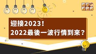 迎接2023！2022最後一波行情到來？｜鉅亨看世界｜Anue鉅亨