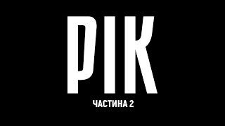 РІК – авторський документальний проєкт Дмитра Комарова | Частина друга