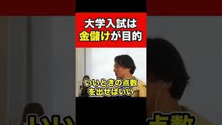 【ひろゆき】残念ですが大学入試は●●が目的です　#shorts