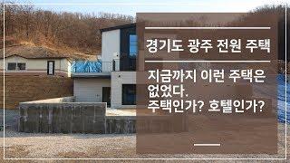 경기도광주전원주택 지금까지 이런 집은 없었다! 주택인가?호텔인가? 5억대 단독주택.