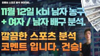 11월 12일 kbl 남자농구분석, v리그 여자배구분석, 남자배구분석, 스포츠분석, 토토분석, 프로토분석.