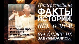 "Истории про историю и не только" Book trailer новой книги Дениса Хохлова