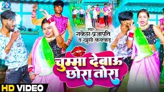 #Video | चुम्मा देबऊ छोरा तोरा | #Rakesh Prajapati #Khushi Kakkar | Chhuma Debau | Maghi Song 2024