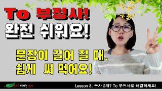 Lesson 3. 한 문장에 동사가 2개? To 부정사로 해결!