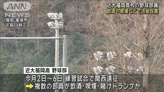 遠征中に飲酒・喫煙・賭けトランプ 近大福岡高校野球部が活動自粛(2025年3月12日)