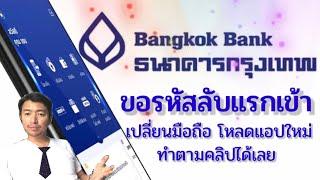 วิธีขอ ID และ Pin สำหรับเข้าใช้ app m-banking ของธนาคารกรุงเทพ / Thun tepa