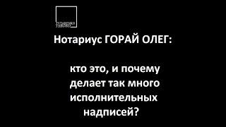 Нотариус Горай Олег: чем он известен, зачем оспаривать исполнительные надписи и как бороться в суде?