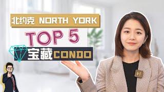 多伦多买房租房｜藏不住了！多伦多北约克5个宝藏CONDO公寓楼｜大楼优势，位置，特色户型快速盘点