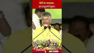 మీరే నా ఆయుధం..ఇక యుద్దానికి సిద్ధమా | #cmchandrababu #tdpleaders #ytshorts | ABN