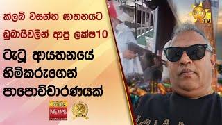 ක්ලබ් වසන්ත ඝාතනයට ඩුබායිවලින් ආපු ලක්ෂ 10 - ටැටූ ආයතනයේ හිමිකරුගෙන් පාපොච්චාරණයක් - Hiru News