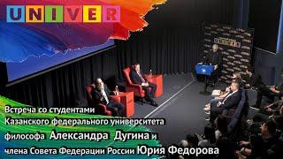 Встреча со студентами КФУ философа Александра Дугина и члена Совета Федерации России Юрия Федорова