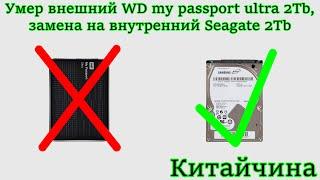 Умер внешний WD my passport ultra 2Tb, замена на внутренний Seagate 2Tb