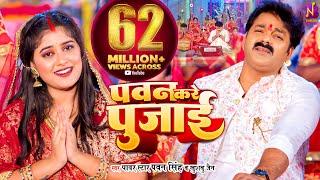 #Video | #Pawan Singh - पवन करे पुजाई | Pawan Kare Pujai - Khushboo Jain |  #Bhojpuri Devi Geet 2023