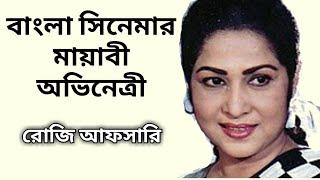 বাংলা সিনেমার মায়াবী অভিনেত্রী রোজি আফসারি | Bangladeshi Actress Rosy Afsari Biography | Sonali Otit