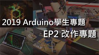 2019 Arduino學生專題 EP2 改作專題