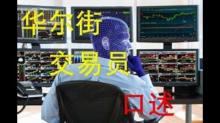 20210617 在华尔街做交易员是一种怎样的体验？