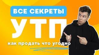 Что такое УТП — ТОП 7 формул Как составить Уникальное Торговое Предложение #маркетинг #утп