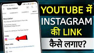 Youtube Me Instagram Link Kaise Lagaye | how to add instagram link in youtube channel | youtube